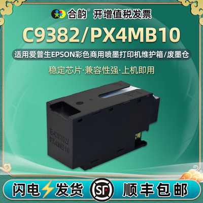 C9382废墨仓PX4MB10维护箱通用爱普生WF-C5390a打印机5890废墨盒5310收纳盒5810收集器px-m887f废墨垫s吸墨合