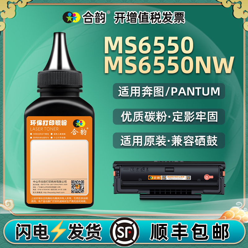 ms6550nw碳粉通用奔图牌硒鼓可加