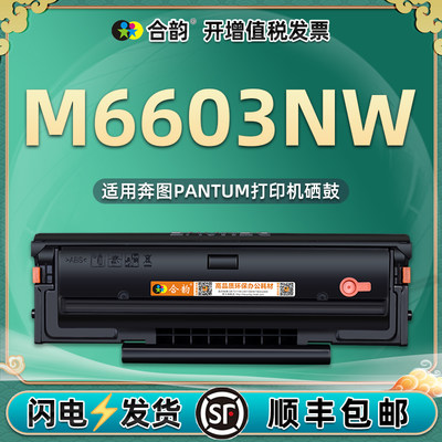 合韵通用奔图m6603nw打印机硒鼓