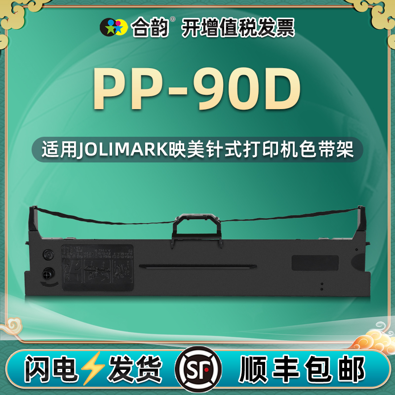 pp90d色带适用jolimark映美PP-90D针式发票打印机色带架PP90D票据单据打单机更换耗材墨带黑色墨盒JMR130墨架 办公设备/耗材/相关服务 色带 原图主图