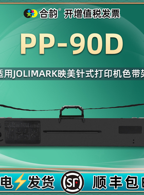 pp90d色带适用jolimark映美PP-90D针式发票打印机色带架PP90D票据单据打单机更换耗材墨带黑色墨盒JMR130墨架