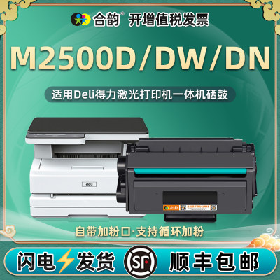 m2500d可加粉硒鼓T1通用得力黑白激光多功能一体机M2500DW墨盒DN打印机粉盒碳粉盒复印晒鼓墨鼓磨合粉合墨磨