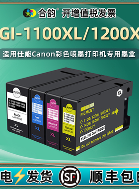 合韵PGI-1100四色墨盒适用佳能MB2010打印机2110墨水盒2710黑彩pgi1200磨合2020墨水匣2120颜料2320油墨2720