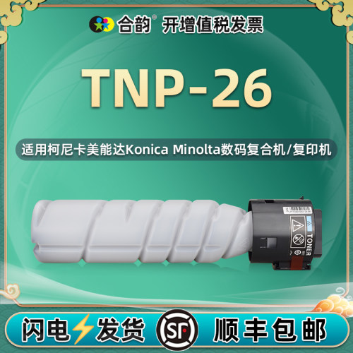 TNP26墨粉筒通用KONICA