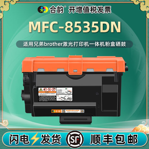 适用兄弟8535墨盒硒鼓mfc-8535dn