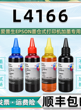 L4166补充墨水黑彩四色4通用epsn爱普生牌连供彩墨打印机4166墨盒加墨专用彩色油墨002爱普森墨汁彩印磨水416