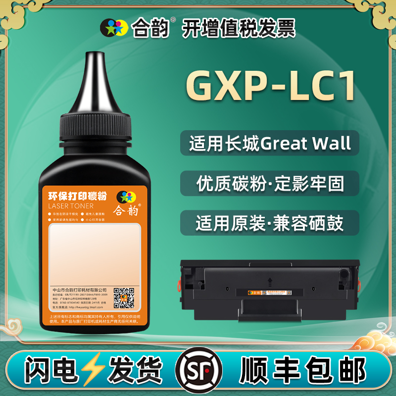 适用长城GXP-LC1优质碳粉