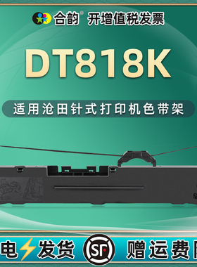 dt818k针式打印机色带通用SEALAND沧田DT-818K单据票据打单DT888K墨带色带架DT818K墨盒耗材DT830K黑色碳带框
