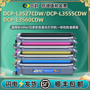 dcpl3527 L3560CDW彩色打印机硒鼓粉盒复印墨盒碳粉匣toner粉仓粉合墨鼓和 3555cdw墨粉盒通用Brother兄弟DCP