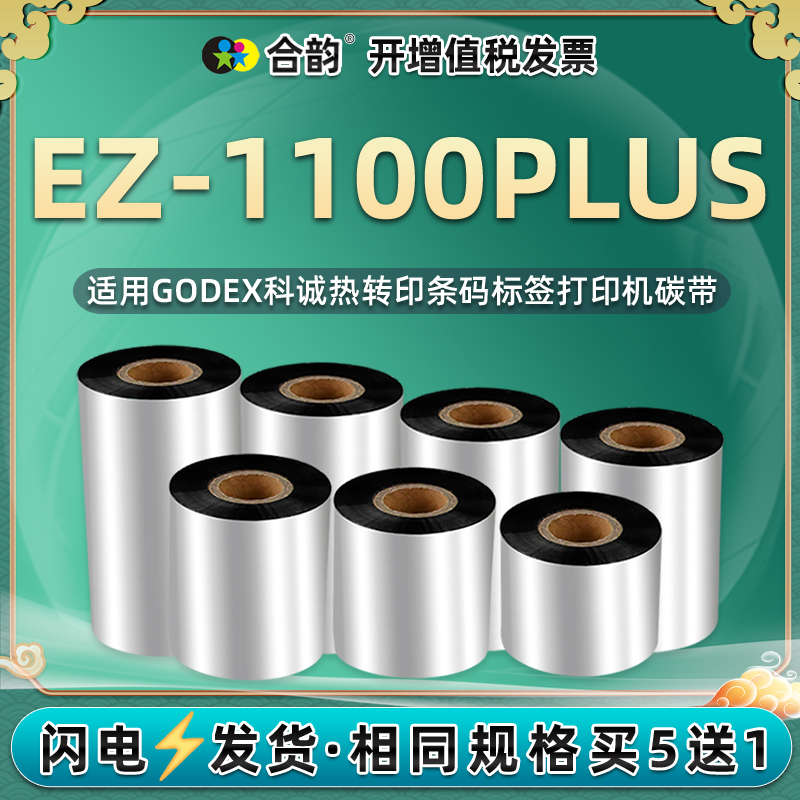 适用科诚EZ1100PLUS条码标签打印机黑色碳带ez-1100plus铜版纸热转印不干胶条码色带卷蜡基炭带110mm油墨印纸