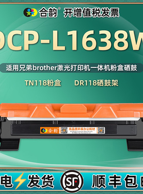 1638w墨粉盒tn118/dr118能重复加墨通用兄弟DCP-L1638W打印机硒鼓粉盒碳粉粉仓晒鼓墨盒dcpl粉合墨鼓磨合莫和