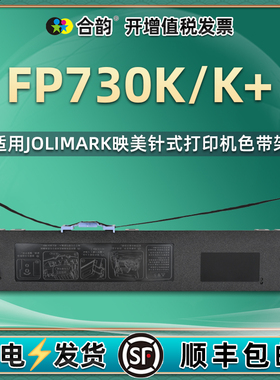 730k色带730k+通用jolimark映美FP730K票据针式打印机色带盒fp730k+墨带架子黑色转印碳带jmr118墨盒更换耗材