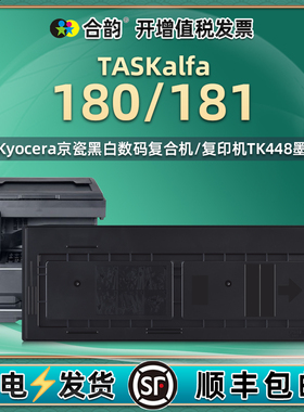 适用京瓷TK-448墨粉盒TASKalfa180/181复印机碳粉组件toner kit打印机粉盒原装墨盒代用炭粉磨合墨鼓kt粉合48