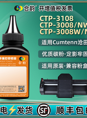 CTP-3108墨粉通用沧田牌3008dw打印机炭粉cpt3008N硒鼓添加碳粉W补充NW粉墨D复印粉磨DN鼓粉DNW耗材Cumtenn默