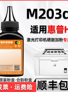 m203dn碳粉通用HP惠普m203dn打印机G3Q46A硒鼓加粉30a墨盒墨粉CF230耗材磨粉hp203墨鼓添加墨30x炭粉专用鼓粉