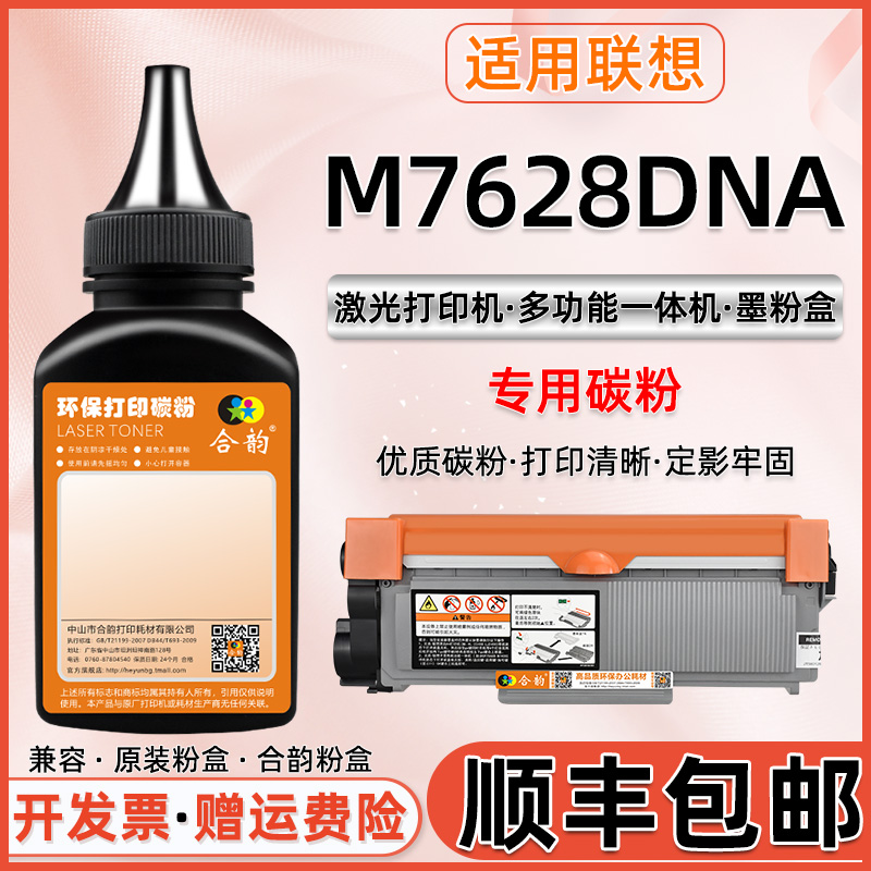 M7628DNA磨合适用联想墨粉盒