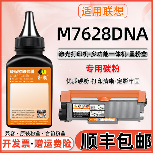 M7628DNA磨合适用联想墨粉盒