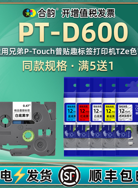 适用兄弟D600色带盒PT-D600条码标签打印机耗材6-24mm热转印TZ专用纸P-TOUCH普贴趣ptd600标签带标贴碳带墨盒