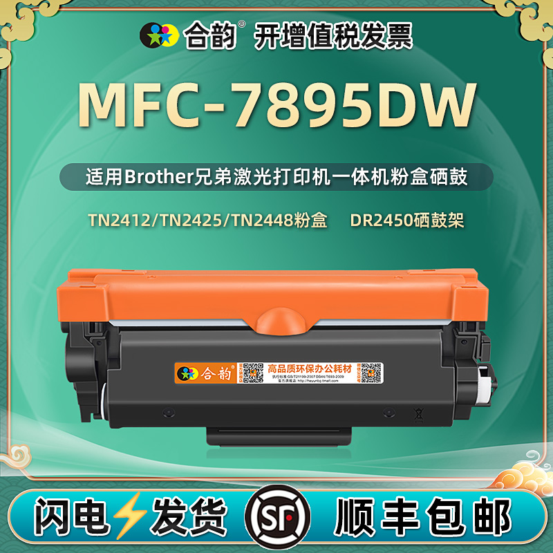 适用兄弟MFC7895DW粉盒可加粉型Brother激光多功能一体打印机mfc7895dw墨粉盒TN2425碳粉盒TN2412墨盒TN2448-封面