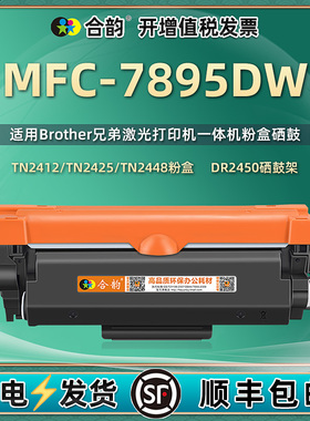 适用兄弟Brother激光打印机MFC7895DW磨粉合mfc-7895dw墨盒TN2425碳粉盒TN2412墨盒TN2448炭粉匣DR2450硒鼓架