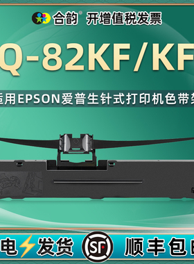 lq82k黑色墨带适用爱普生lq82kf针式票据打印机色带LQ-82KFII色带架增值税发票出货单打单机碳带油墨更换耗材