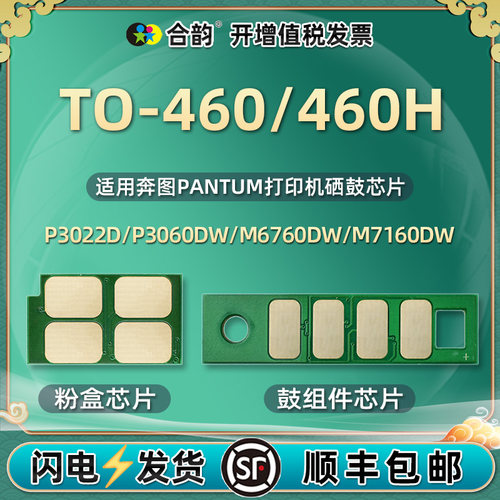 TO460芯片通用奔图打印机碳粉盒