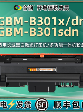 gbmB301sdn能循环加墨硒鼓GBP30BT1通用长城牌GBM-B301X打印机B301DN复印粉盒碳粉盒晒鼓粉仓nd墨盒snd粉合鼓