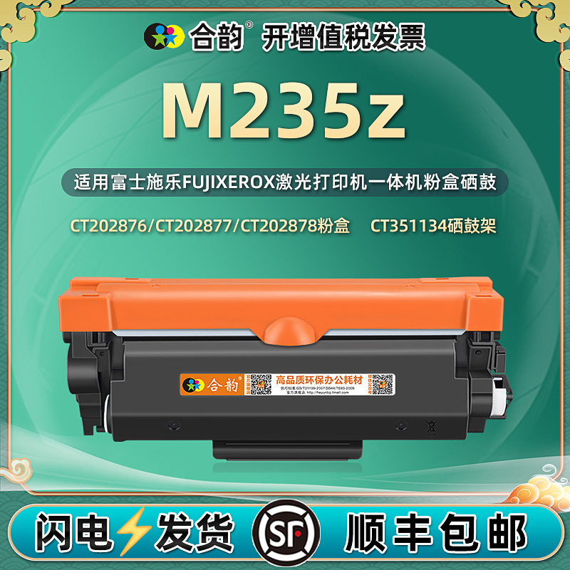 适用施乐M235Z粉盒 FUJI XEROX富士施乐打印机M235Z墨粉盒 多功能一体机CT351134硒鼓粉仓CT202877易加粉墨盒