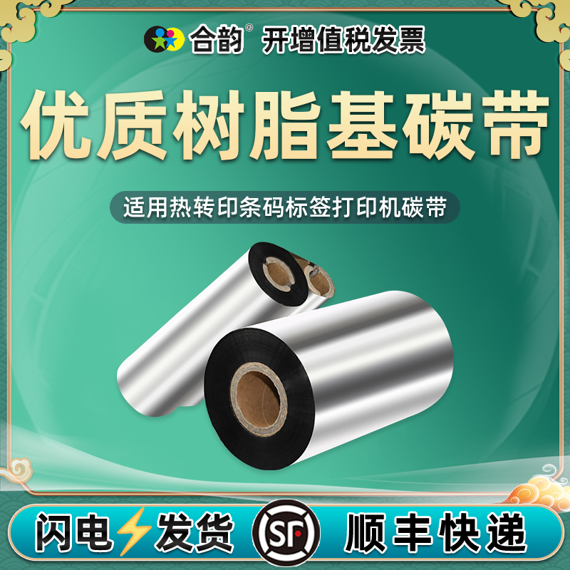 树脂基81602碳带通用得力