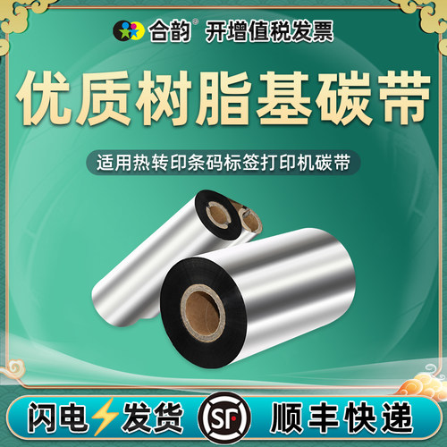 树脂基81602碳带通用得力