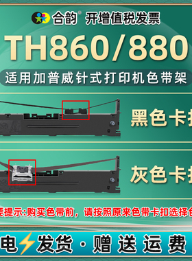 th880色带通用jiapuwei加普威票据针式发票打印机TH880G墨带架色带芯THSD001税票单据打单th860墨盒油墨耗材