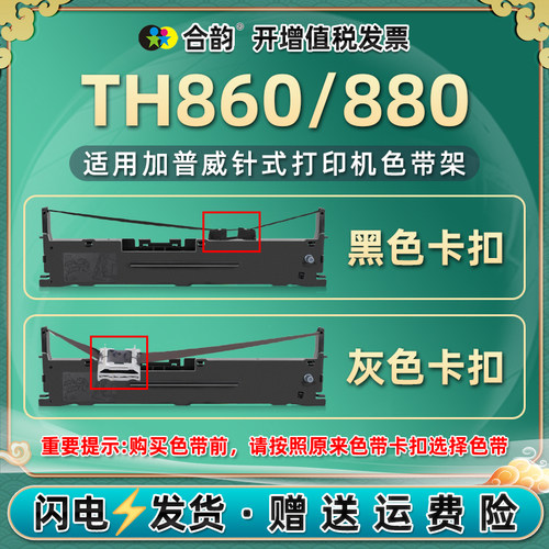 th880色带加普威针式打印机