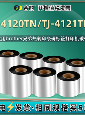 tj4120tn热转印打标机碳带卷通用兄弟牌TJ-4121TNR条码标签打印机色带黑色油墨墨带铜板纸标贴兄弟墨碳纸黑纸