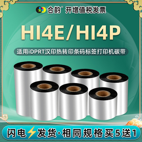hi4e条码机碳带通用汉印标签