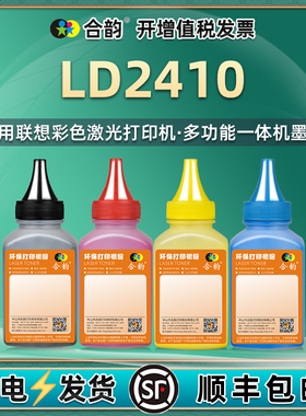 LD2410填充墨粉通用联想CS2410DN打印机加粉专用碳粉黑彩4色炭粉黑色粉末彩粉彩墨墨盒原装硒鼓添加磨粉鼓磨