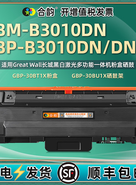 合韵适用GBP30BT1X碳粉仓Great Wall长城打印机GBM-B3010DN墨粉盒GBP-B3010DNW粉盒30BU1X硒鼓晒鼓墨盒粉墨合