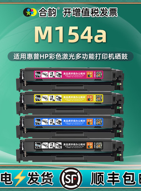 适用惠普m154a硒鼓hp154a彩色碳粉盒color laserjet pro m154a激光打印机T6B51A晒鼓CF510A可加粉墨盒hp204a