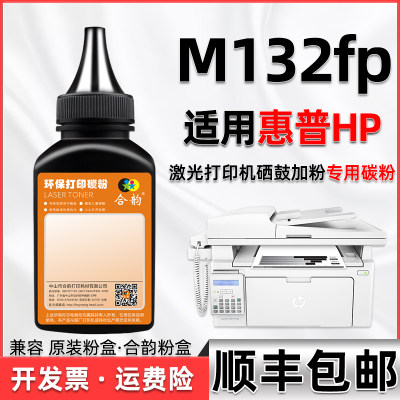 M132FP碳粉通用惠普打印机墨粉盒