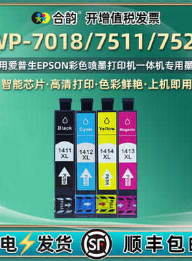 wp7018/7521连供墨盒四色T1411通用爱普生牌WP-7511喷墨Workforce打印机更换墨水盒EPSON黑彩磨合141油墨颜料
