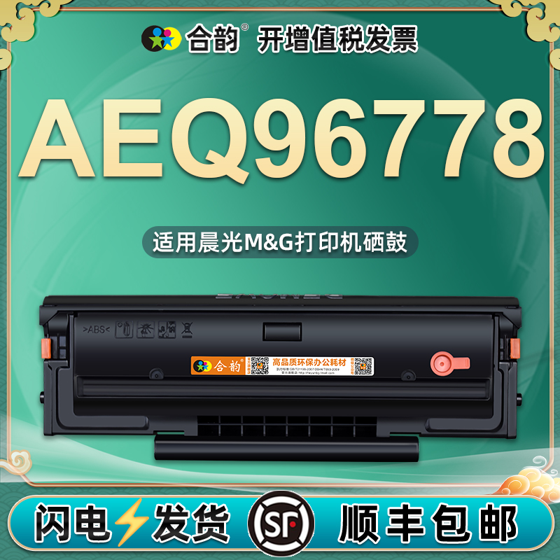 适用晨光牌AEQ96778一体式硒鼓