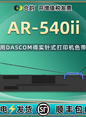 ar540ii色带兼容DASCOM得实针式发票打印机80D-8色带框架芯AR540II打单机色带架墨盒ar540ii更换耗材墨带墨架