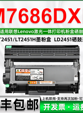 7686墨盒通用lenovo联想M7686DXF打印机粉盒LT2451硒鼓墨粉盒碳粉LD鼓架晒鼓炭粉粉合墨鼓磨粉耗材dfx磨7886
