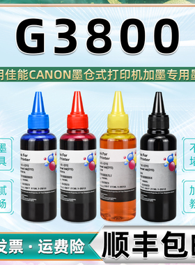 g3800彩色墨水四色通用canon佳能打印机3800墨盒加墨专用耗材GI890彩墨补充油墨颜料墨汁彩印黑色彩印380磨水