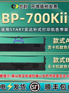 GZSB250006色带盒适用实达牌BP-700KII票据针式打印机油墨炭带墨带框bp700kii色带架700k2发票墨盒色带框耗材