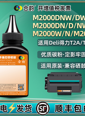 m2000n打印机碳粉通用deli得力黑白激光多功能一体M2000dnw硒鼓T2加墨dw专用墨粉dn粉末d磨粉nw炭粉耗材w黑粉