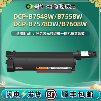 DCP-B7608W墨盒b7548w通用兄弟打印机B7578DW硒鼓墨粉盒dcpB7558W复印碳粉粉盒B020晒鼓粉仓墨合粉合磨合炭粉