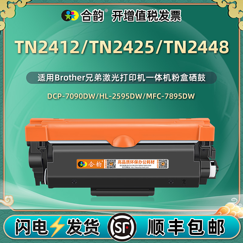 TN2412能再次加墨墨粉盒通用兄弟dr2450硒鼓TN-2425墨盒dcp7090打印机碳粉盒7190复印粉盒TN2448粉仓粉合墨鼓-封面