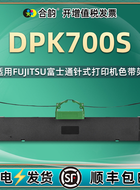 700s色带架通用fujitsu富士通牌DPK700S针式机打发票打印墨盒更换配件安装耗材油墨复写复印磁带墨带磨合碳带
