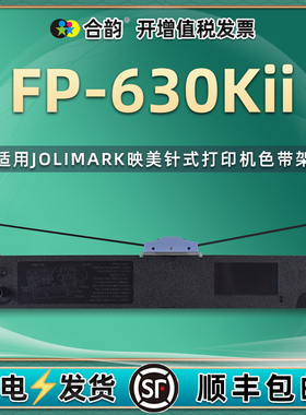jmr125黑色油墨色带盒通用Jolimark映美FP-630KII票据针式打印机墨带色带芯炭带框fp630k2发票更换色带架配件