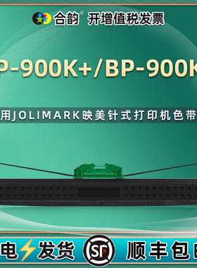 JMR128色带架通用JOLIMARK映美BP-900K+存折证本BP-900KII针式打印机色带框bp900k+墨带bp900k2油墨色带芯盒